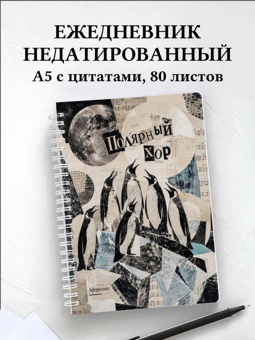 Ежедневник недатированный Пингвины