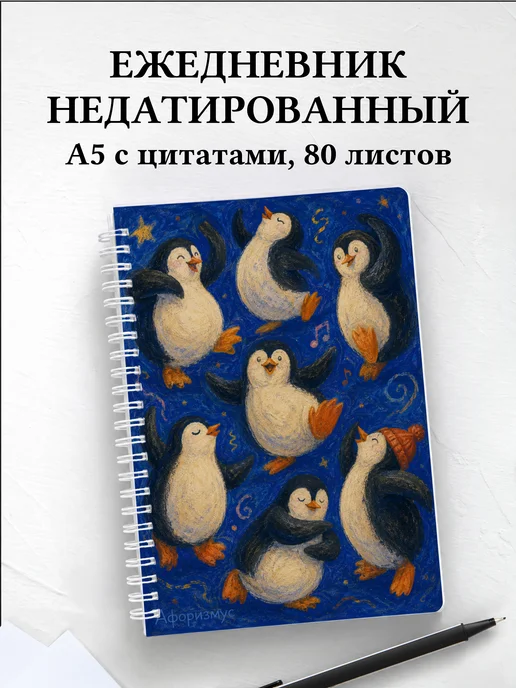 Ежедневник недатированный Пингвины