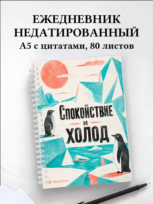 Ежедневник недатированный Пингвины