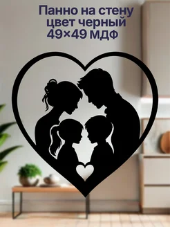 Панно Семья в сердце на стену, черный, декор для интерьера c