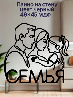 Панно Семья с девочкой на стену, черный, декор для интерьера