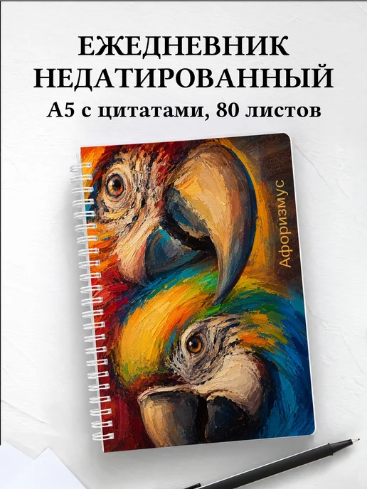 Ежедневник недатированный Попугаи