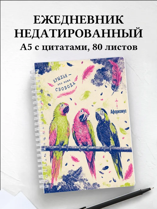 Ежедневник недатированный Попугаи