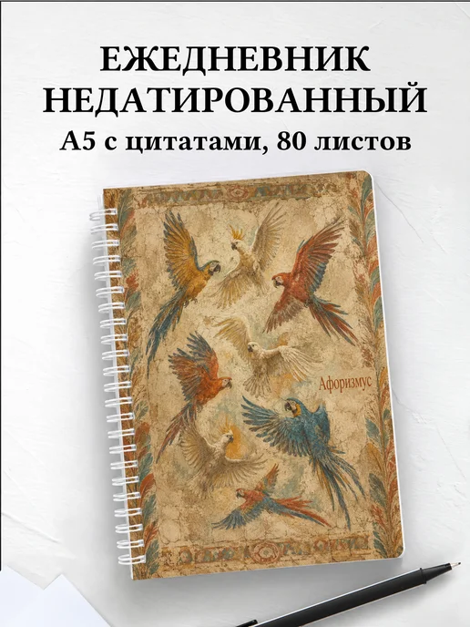 Ежедневник недатированный Попугаи