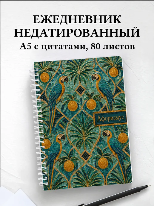 Ежедневник недатированный Попугаи