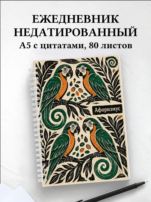 Ежедневник недатированный Попугаи