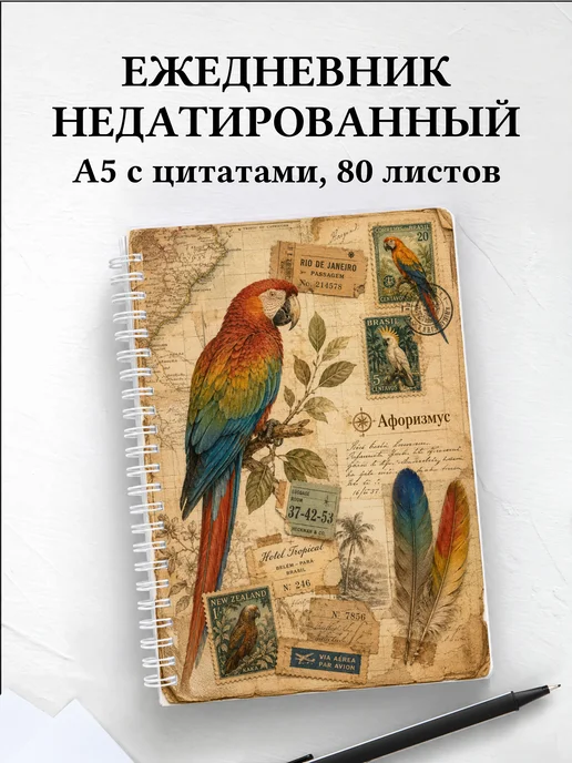 Ежедневник недатированный Попугаи