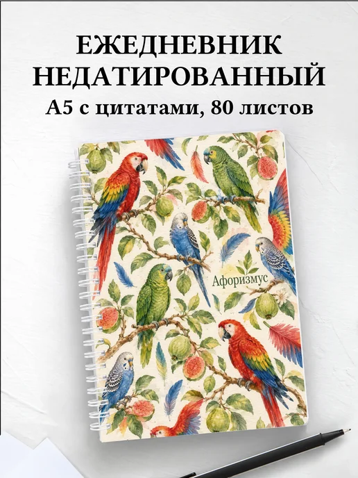 Ежедневник недатированный Попугаи