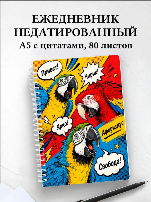 Ежедневник недатированный Попугаи