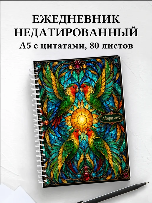 Ежедневник недатированный Попугаи