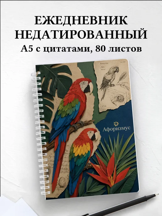 Ежедневник недатированный Попугаи