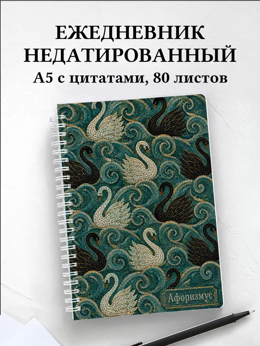 Ежедневник недатированный Лебеди