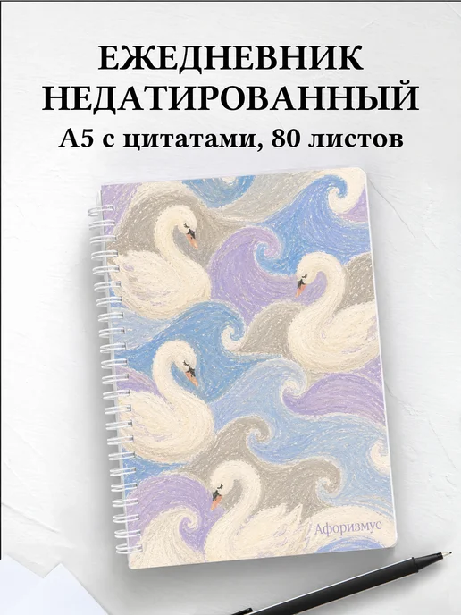 Ежедневник недатированный Лебеди
