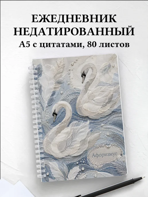 Ежедневник недатированный Лебеди