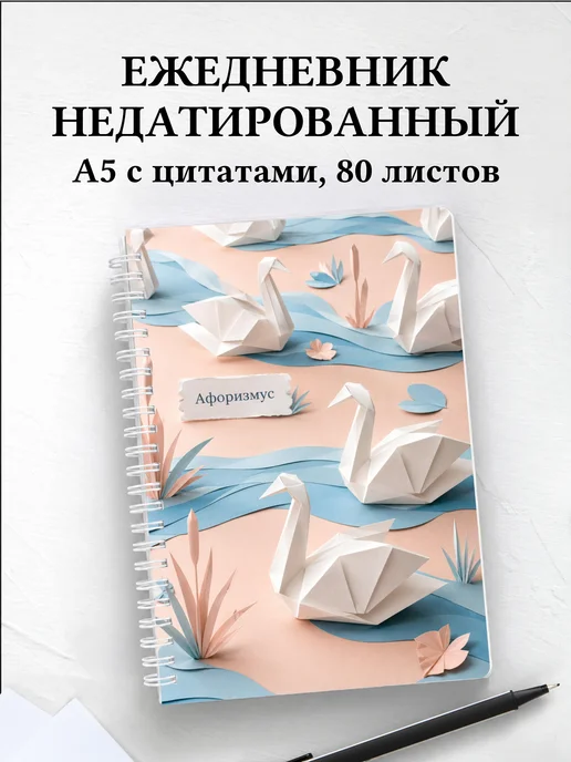 Ежедневник недатированный Лебеди