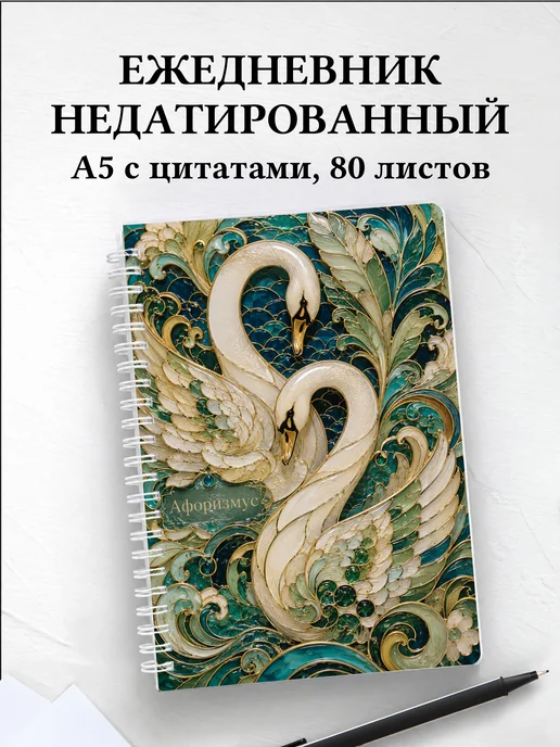Ежедневник недатированный Лебеди