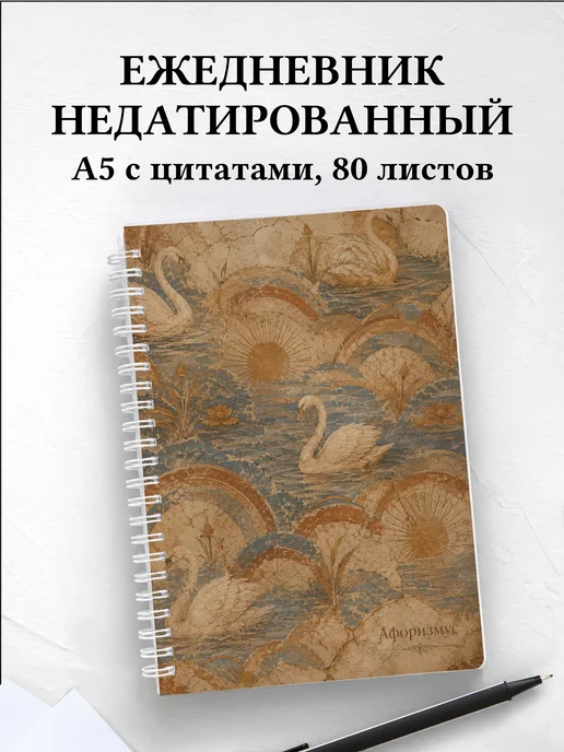 Ежедневник недатированный Лебеди