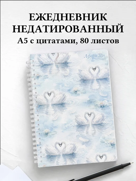 Ежедневник недатированный Лебеди
