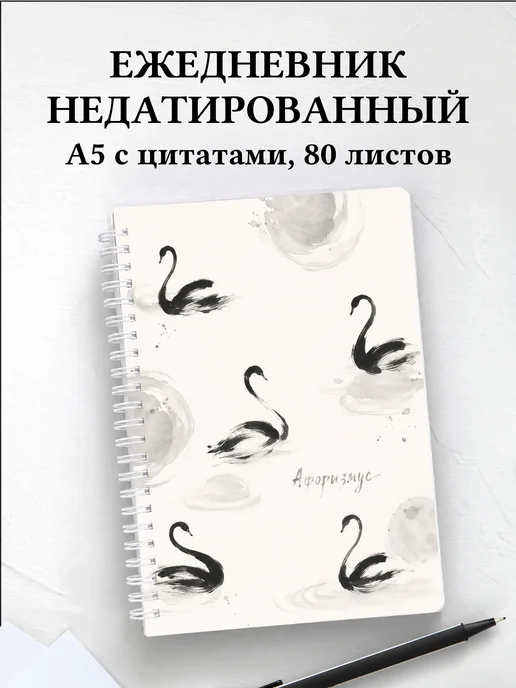 Ежедневник недатированный Лебеди