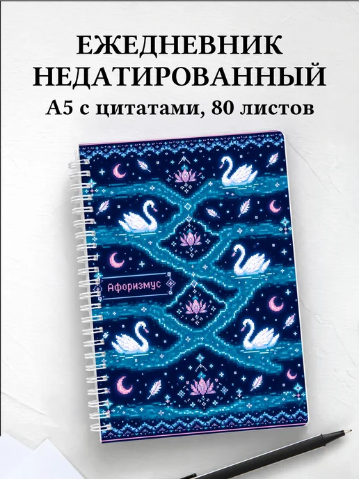 Ежедневник недатированный Лебеди
