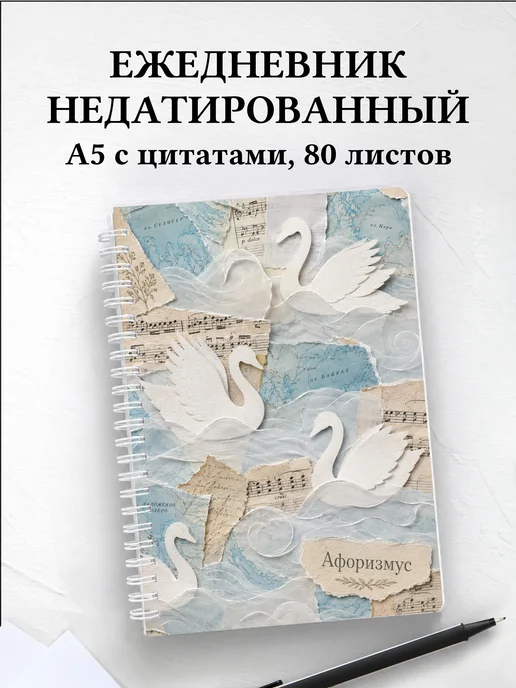 Ежедневник недатированный Лебеди