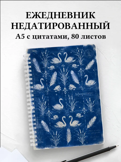 Ежедневник недатированный Лебеди