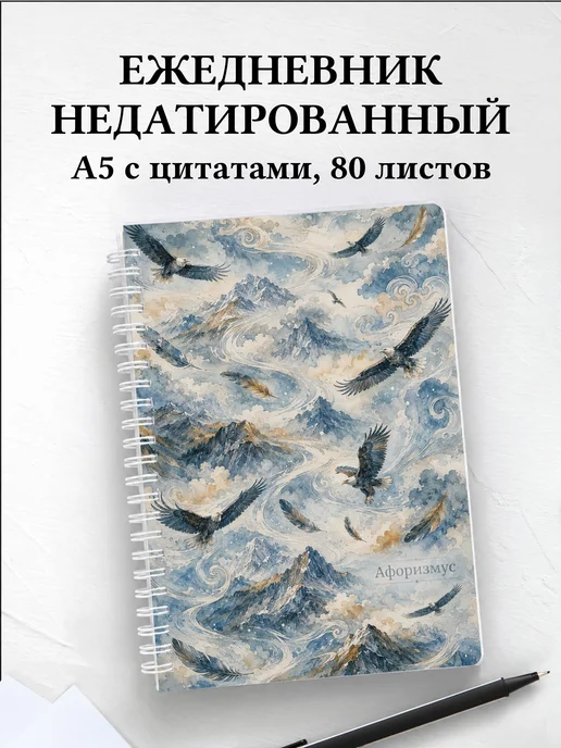 Ежедневник недатированный Орлы