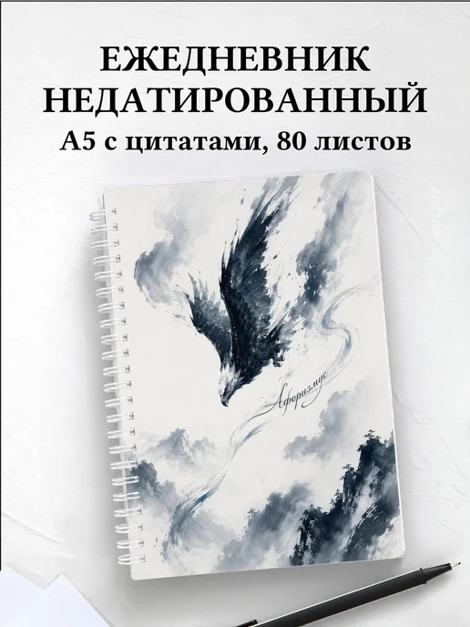Ежедневник недатированный Орлы
