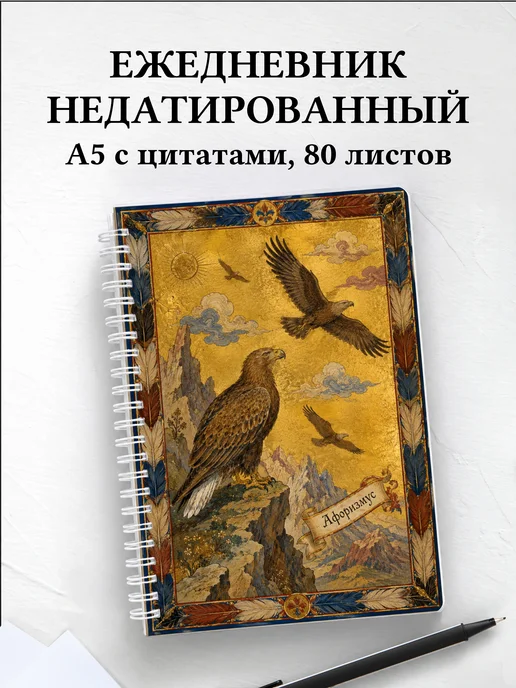 Ежедневник недатированный Орлы