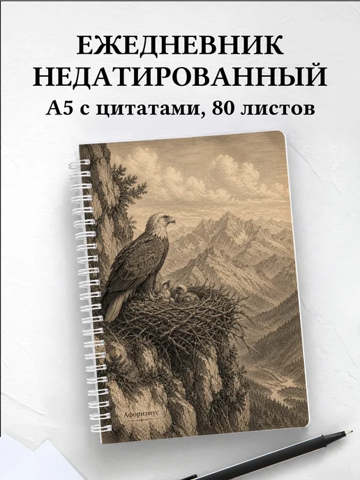 Ежедневник недатированный Орлы
