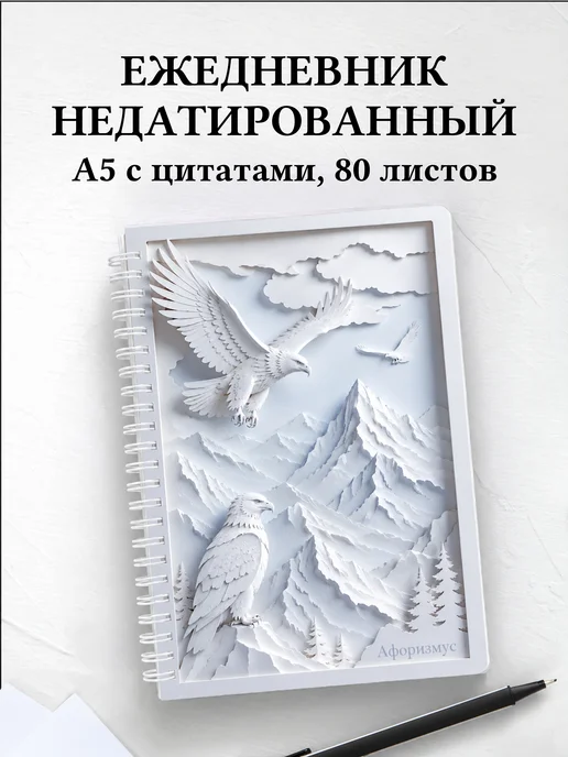 Ежедневник недатированный Орлы