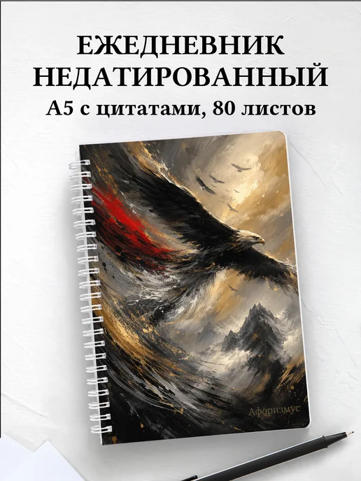 Ежедневник недатированный Орлы