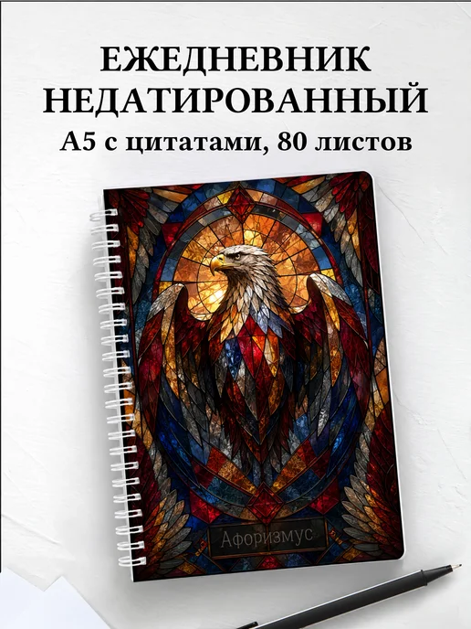 Ежедневник недатированный Орлы