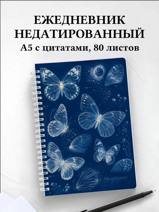 Ежедневник недатированный Бабочки