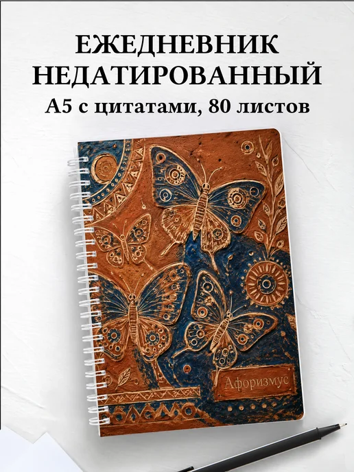 Ежедневник недатированный Бабочки