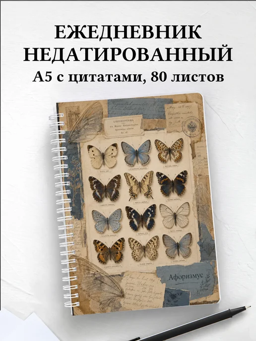 Ежедневник недатированный Бабочки