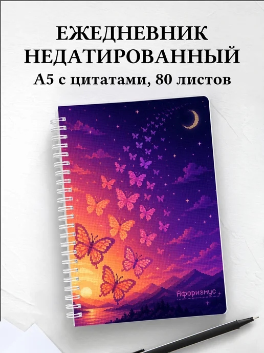 Ежедневник недатированный Бабочки