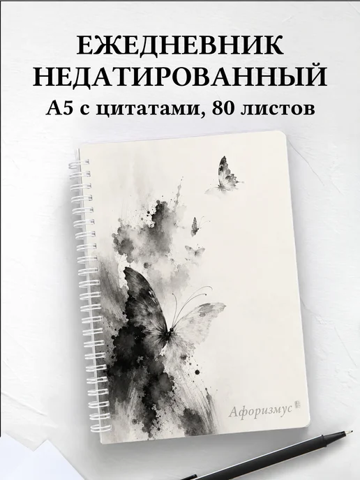 Ежедневник недатированный Бабочки