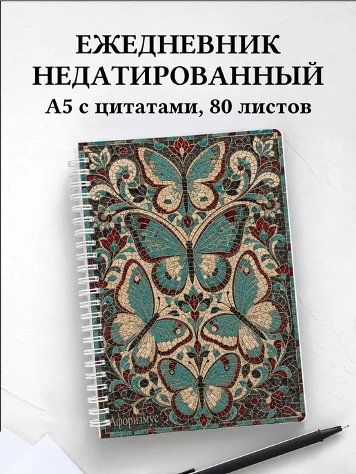 Ежедневник недатированный Бабочки