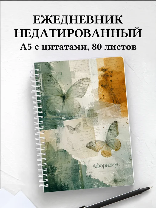 Ежедневник недатированный Бабочки