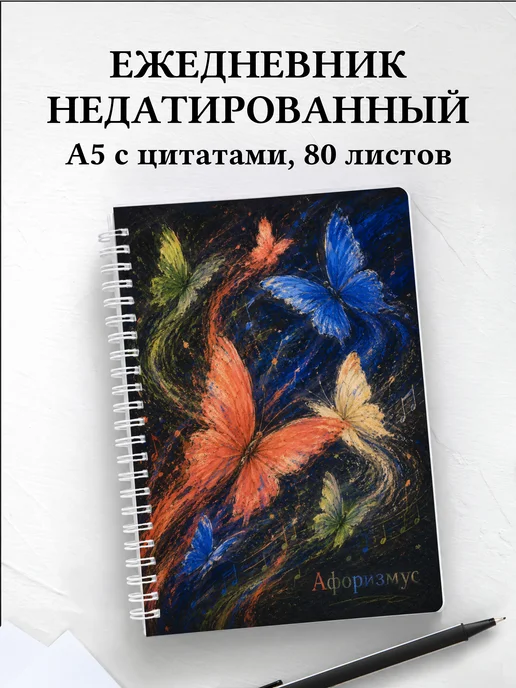 Ежедневник недатированный Бабочки