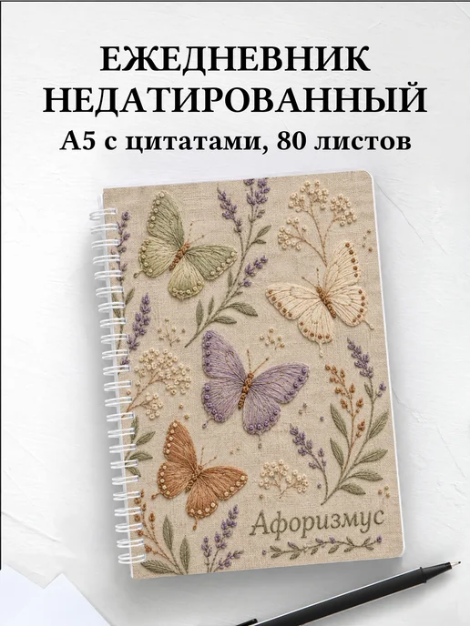 Ежедневник недатированный Бабочки