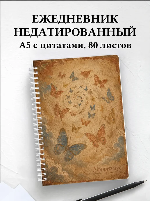 Ежедневник недатированный Бабочки