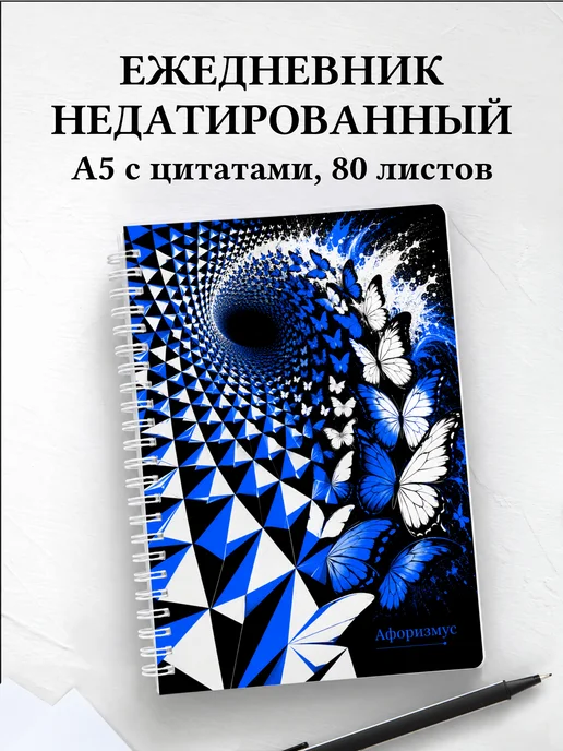 Ежедневник недатированный Бабочки