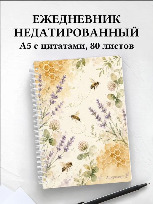Ежедневник недатированный Пчелы