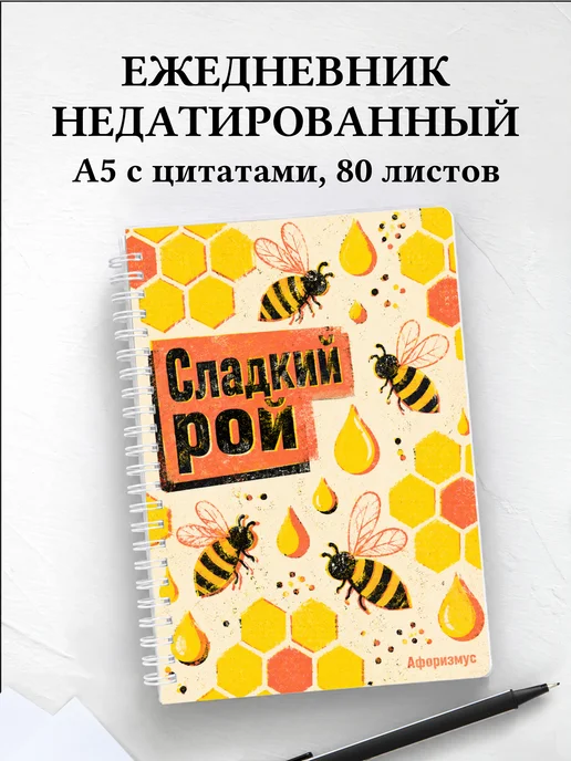 Ежедневник недатированный Пчелы