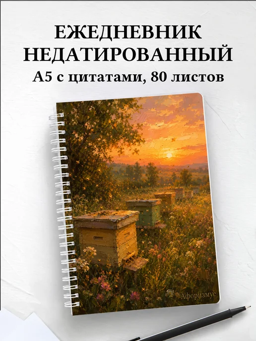 Ежедневник недатированный Пчелы