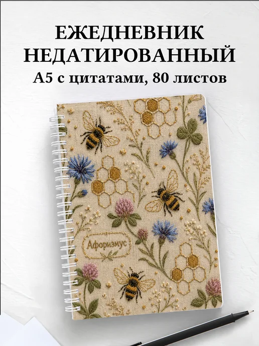 Ежедневник недатированный Пчелы