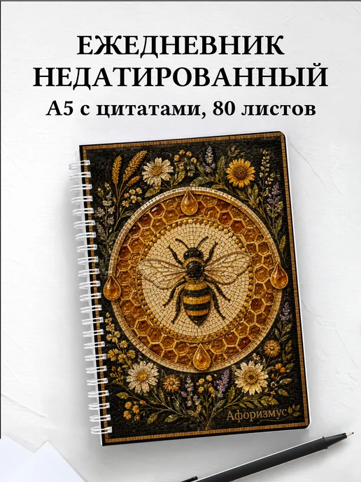 Ежедневник недатированный Пчелы
