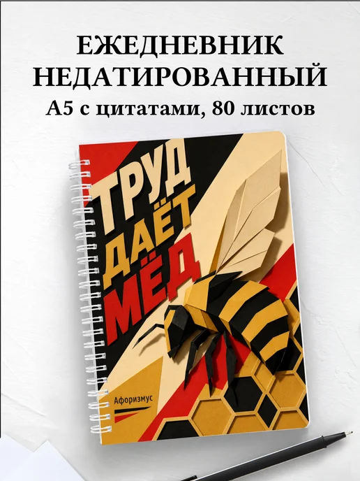 Ежедневник недатированный Пчелы